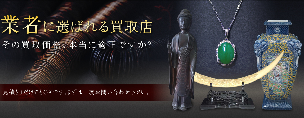 業者に選ばれる買取店 その買取価格、本当に適正ですか